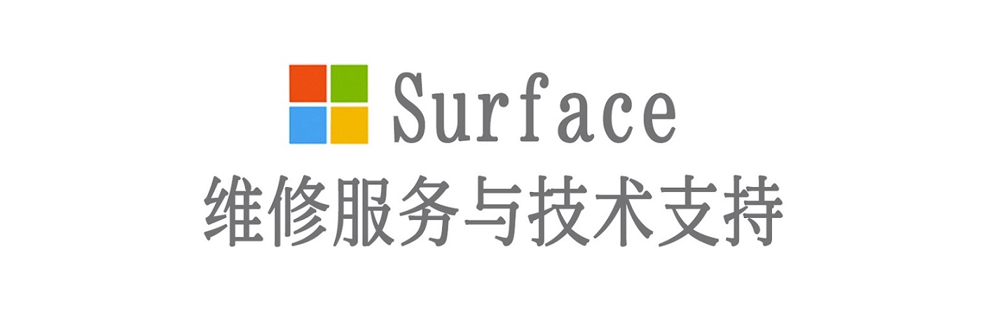 噶尔surface产品维修服务中心